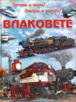 Влаковете - Прочети и научи! Потърси и намери! от Едуардо Трухильо