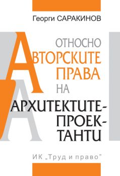 Относно авторските права на архитектите-проектанти от Георги Саракинов 