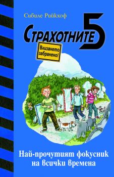 Най-прочутият фокусник на всички времена от Сибиле Рийкхоф