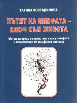 Пътят на лимфата - ключ към живота от Татяна Костадинова