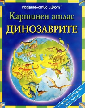 Картинен атлас - динозаврите