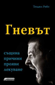 Гневът - същина, причини, прояви, лекуване