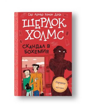 Шерлок Холмс - Скандал в Бохемия - 9786192461201 - Робертино - Онлайн книжарница Ciela | ciela.com