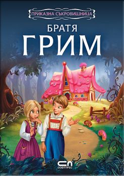 Приказна съкровищница - Братя Грим - 9789546856876 - СофтПрес - Онлайн книжарница Ciela | ciela.com