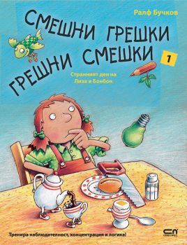 Смешни грешки, грешни смешки - Странният ден на Лиза и Бонбон