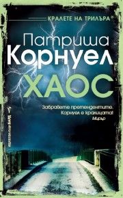 Хаос -  онлайн книжарница Сиела | Ciela.com