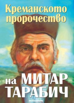 Креманското пророчество на Митар Тарабич - Богдан Ковачев - 9789545156335 - Милениум - Онлайн книжарница Ciela | ciela.com