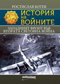 История на войните - Западният фронт във Втората световна война - Ростислав Ботев - 9789545156342 - Милениум - Онлайн книжарница Ciela | ciela.com