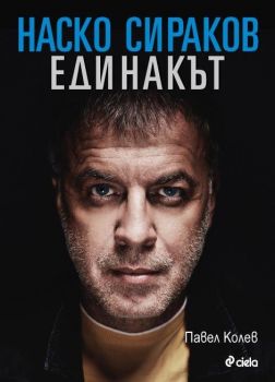 Наско Сираков - Единакът от Павел Колев