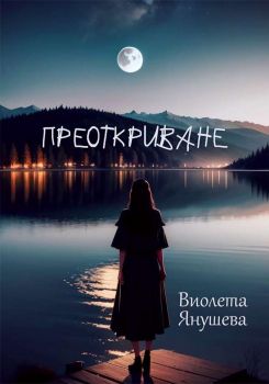 Преоткриване - Виолета Янушева - 9789543093267 - Атеа - Онлайн книжарница Ciela | ciela.com