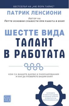 Шестте вида талант в работата - Патрик Ленсиони - 9786190114567 - Изток-Запад - Онлайн книжарница Ciela | ciela.com