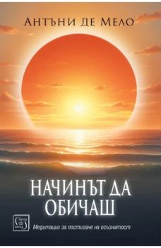 Начинът да обичаш - Антъни де Мело - 9786190114635 - Изток-Запад - Онлайн книжарница Ciela | ciela.com