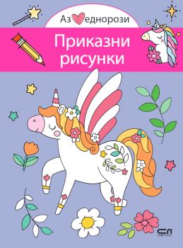 Аз обичам еднорози - Приказни рисунки - 9786192740146 - СофтПрес - Онлайн книжарница Ciela | ciela.com