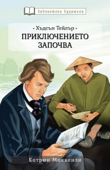 Хъдсън Тейлър - Приключението започва - Катрин Маккензи - 9789544075958 - Нов човек - Онлайн книжарница Ciela | ciela.com