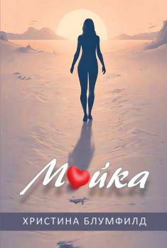 Майка - Христина Блумфилд - Либра Скорп - 9786192730307 - Онлайн книжарница Ciela | ciela.com
