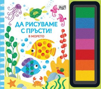 Да рисуваме с пръсти - В морето - Фют - 3800083836896 - Онлайн книжарница Ciela | ciela.com
