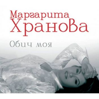 Маргарита Хранова - Обич моя - CD
