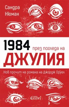 Джулия - Сандра Нюман - 9786190213192 - Колибри - Онлайн книжарница Ciela | ciela.com