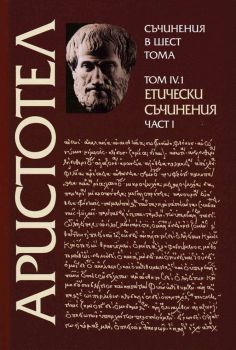 Аристотел - Съчинения в шест тома - том 1 - Органон - част 1