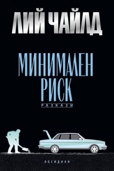 Минимален риск - Лий Чайлд - 9789547695764 - Обсидиан - Онлайн книжарница Ciela | ciela.com