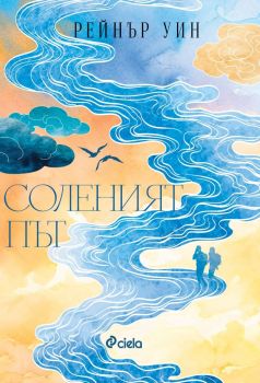 Е-книга Соленият път - Рейнър Уин - Сиела - 9789542848219 - Онлайн книжарница Ciela | ciela.com
