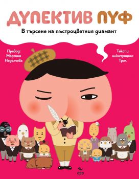 Дупектив Пуф - В търсене на пъстроцветния диамант - ТРОЛ - 9789543898053 - Онлайн книжарница Ciela | ciela.com
