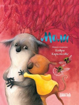 Моли - Катри Киркопелто - 9789545276859 - Дамян Яков - Онлайн книжарница Ciela | ciela.com
