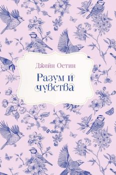 Е-книга Разум и чувства - Джейн Остин - 9789542845638 - Онлайн книжарница Ciela | ciela.com