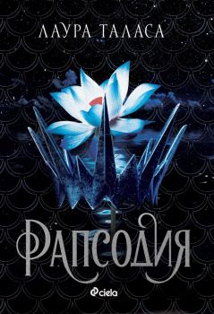 Е-книга Рапсодия