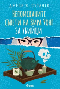 Е-книга Непоисканите съвети за убийци на Вира Уонг