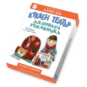 Куклен театър - Дядовата ръкавичка - 9786197701197 - Клевър Бук - Онлайн книжарница Ciela | ciela.com