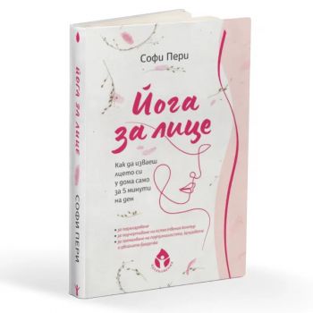 Йога за лице - Софи Пери - 9786197342857 - Вдъхновения - Онлайн книжарница Ciela | ciela.com