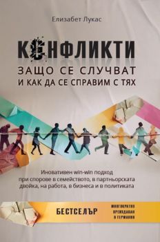 Конфликти - Защо се случват и как да се справим с тях - Елизабет Лукас - Ейч Ем Ар Логос - 9786199243923 - Вакон - Онлайн книжарница Ciela | ciela.com