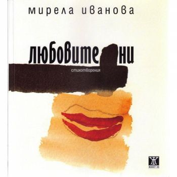 Любовите ни - второ преработено издание - Мирела Иванова - 9786191869107 - Жанет 45 - Онлайн книжарница Ciela | ciela.com