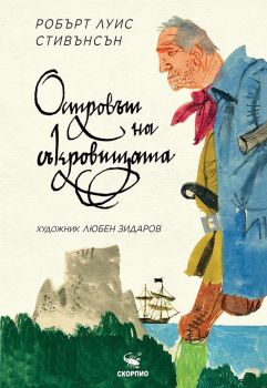 Островът на съкровищата - Любен Зидаров - Робърт Луис Стивънсън - 9786192601898 - Скорпио - Онлайн книжарница Ciela | ciela.com