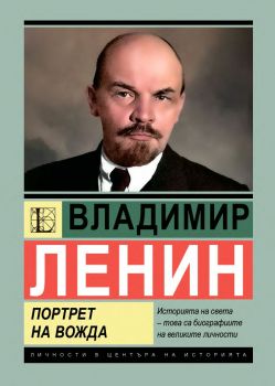 Владимир Ленин - Портрет на вожда - Михаил Жданов - 9786191535941 - Паритет - Онлайн книжарница Ciela | ciela.com