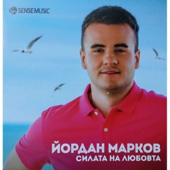 Йордан Марков - Силата на любовта - CD