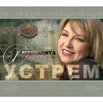 Маргарита Хранова - Устрем - CD