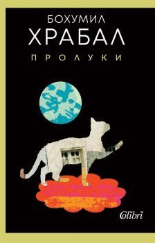 Е-книга Пролуки - Бохумил Храбал - Колибри - 9786190213314 - Онлайн книжарница Ciela | ciela.com