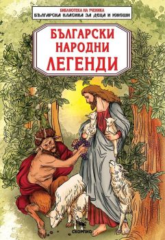 Библиотека на ученика - Български народни легенди - 9786192602000 - Скорпио - Онлайн книжарница Ciela | ciela.com
