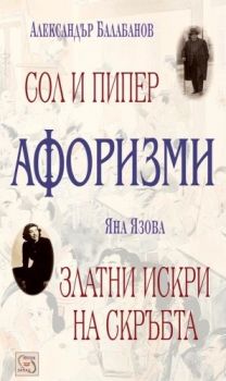 Афоризми - Яна Язова - 9789543214471 - Изток - Запад - Онлайн книжарница Ciela | ciela.com