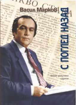 С поглед назад - Васил Марков - 9786197346022 - Онлайн книжарница Ciela | ciela.com