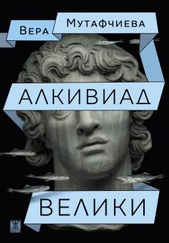 Алкивиад Велики - Вера Мутафчиева - 97861918689183 - Жанет 45 - Онлайн книжарница Ciela | ciela.com