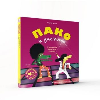 Пако и диското - Магали льо Уш - 9786191645985 - Ентусиаст - Онлайн книжарница Ciela | ciela.com