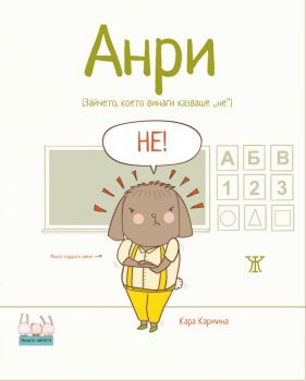 Анри - Зайчето, което винаги казваше „не“ - Кара Кармина - 9786191868841 - Жанет 45 - Онлайн книжарница Ciela | ciela.com