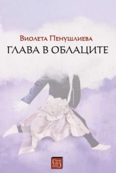 Глава в облаците - Виолета Пенушлиева - 9786190112983 - Изток-Запад - Онлайн книжарница Ciela | ciela.com