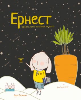 Ернест - Зайчето, което познаваше звездите - Кара Кармина - 9786191868858 - Жанет 45 - Онлайн книжарница Ciela | ciela.com