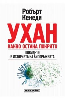 Ухан - какво остана покрито - Робърт Кенеди- 9786190114888 - Изток - Запад - Онлайн книжарница Ciela | ciela.com
