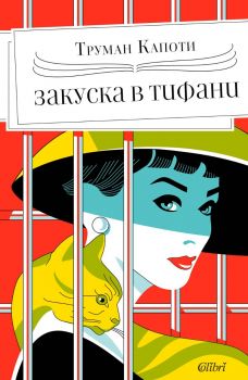 Закуска в „Тифани“ - Труман Капоти - 9786190215035 - Колибри - Онлайн книжарница Ciela | ciela.com