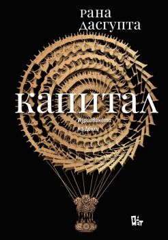 Капитал - Изригването на Делхи - 9786191869244 - Жанет 45 - Онлайн книжарница Ciela | ciela.com